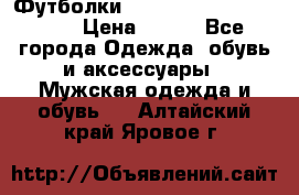 Футболки “My Chemical Romance“  › Цена ­ 750 - Все города Одежда, обувь и аксессуары » Мужская одежда и обувь   . Алтайский край,Яровое г.